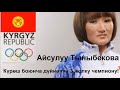 Айсулуу Тыныбекова, чемпион! - Kırgız güreşçi Aysuluu Tınıbekova