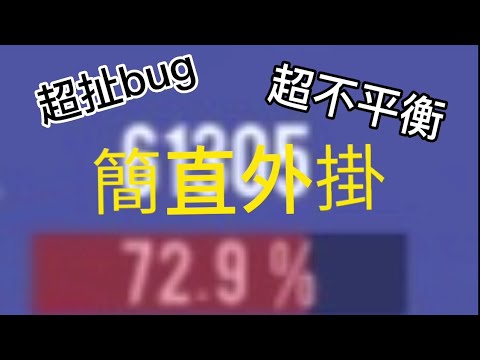 一個嚴重影響遊戲平衡的bug