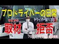 【11】プロドライバーの日常　Daily life of a professional driver