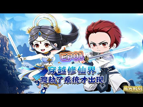 EP1求生動畫《我在修仙界搞事业》從渡劫大佬到萌新群群主，我發紅包讓群友冒險，自己偷靈粹、抗成仙劫，爽翻！