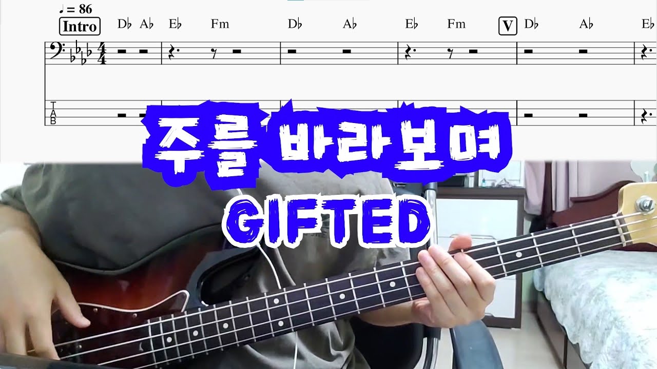 주를 바라보며 - GIFTED(베이스 커버)(타브악보 + Backing Track)