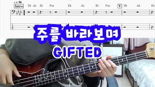 주를 바라보며 - GIFTED(기프티드)