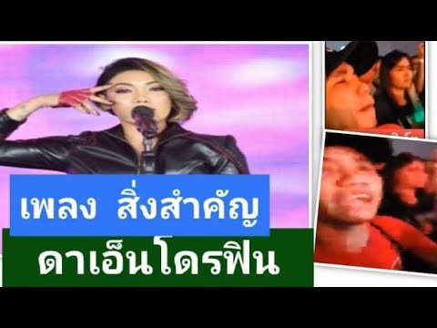 ดาเอ็นโดรฟิน  เพลง สิ่งสำคัญ (คอนเสิร์ตนครราชสีมา)