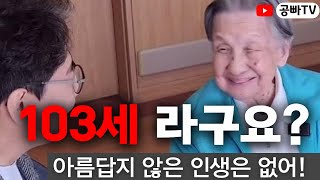 I'm 103 years old, but life is still beautiful! / Happiness in your golden years is definitely wi...