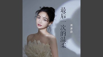 最后一次的温柔 (DJ House版)