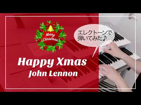 Happy Xmas (War Is Over) John Lennon & Yoko Ono / エレクトーンで弾いてみた♪
