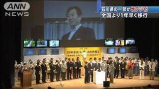 石川・珠洲市などでアナログ放送終了　地デジに移行（10/07/24）
