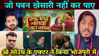 पवन खेसारी हैरान सॉउथ के एक्टर ने खींचा भोजपुरी में नया लकीर Kat Lihe Galiya Tamatar Jaisan