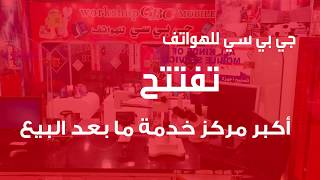 فيديو تعريفي بشركة جي بي سي للهواتف Intro video about GBC MOBILE screenshot 2
