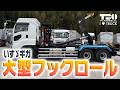 【いすゞ・ギガ】【ミドルルーフ】大型フックロール【極東製】
