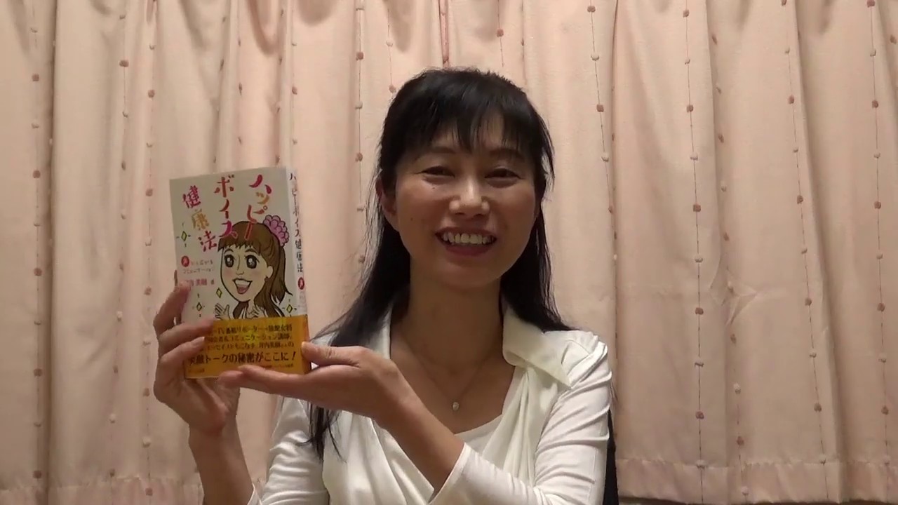 坪内 美樹の ハッピーボイス 健康法 プロフィール Youtube