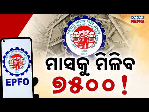 ମାସକୁ ମିଳିବ ୭୫୦୦ ! | Special Report On ₹7,500 EPFO Pension? | What Pensioners Need to Know