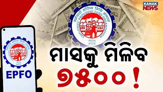 ମାସକୁ ମିଳିବ ୭୫୦୦ ! | Special Report On ₹7,500 EPFO Pension? | What Pensioners Need to Know