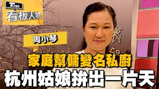 周小琴從家庭幫傭變名私廚 回首過往 奮鬥歷程 拚出一片天 20230806 (完整版) | 看板人物 方念華