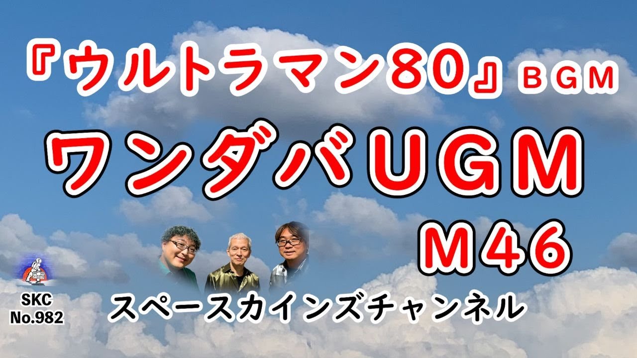 ウルトラマン80』(昭和55年/1980年)BGM「M-46/ワンダバUGM」カバー