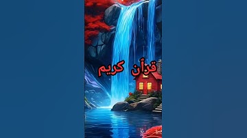 قران كريم ♥️ #قرآن #اكسبلور #دويتو #القران #اكسبلورر