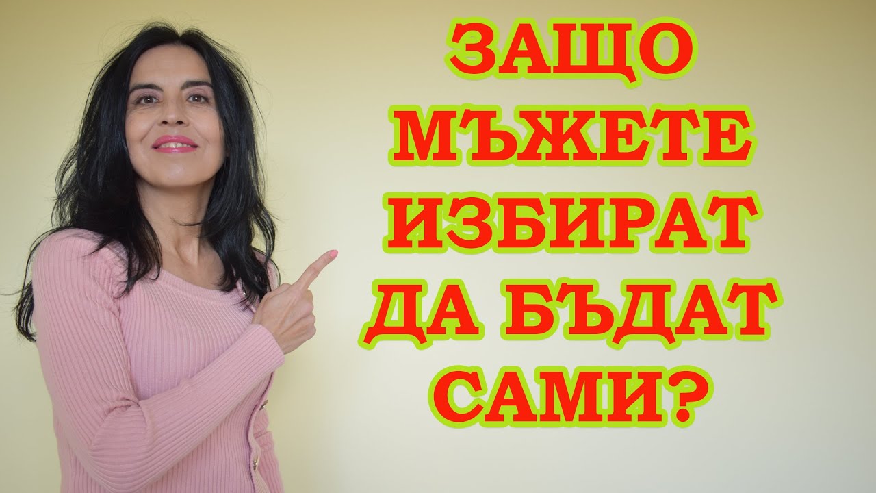 Защо мъжете избират да бъдат сами?