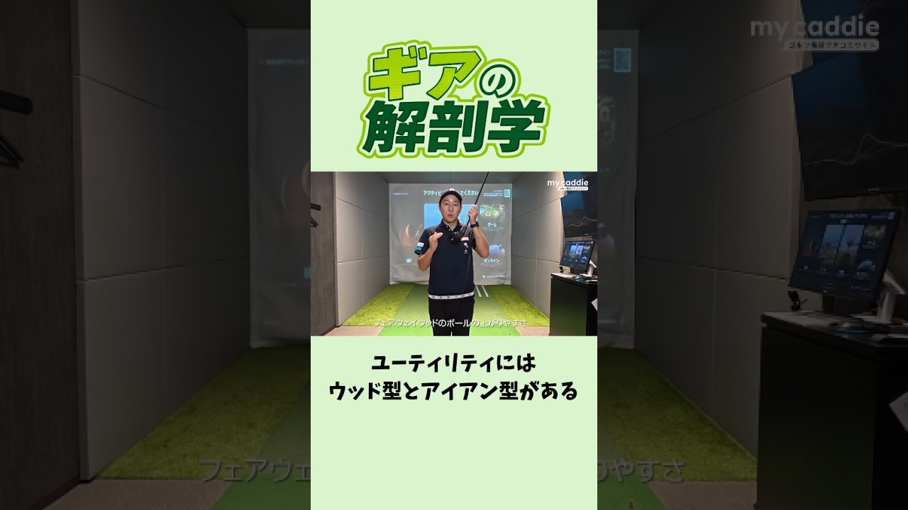 ユーティリティ・ハイブリッドにはウッド型とアイアン型がある【ギアの解剖学 #5】