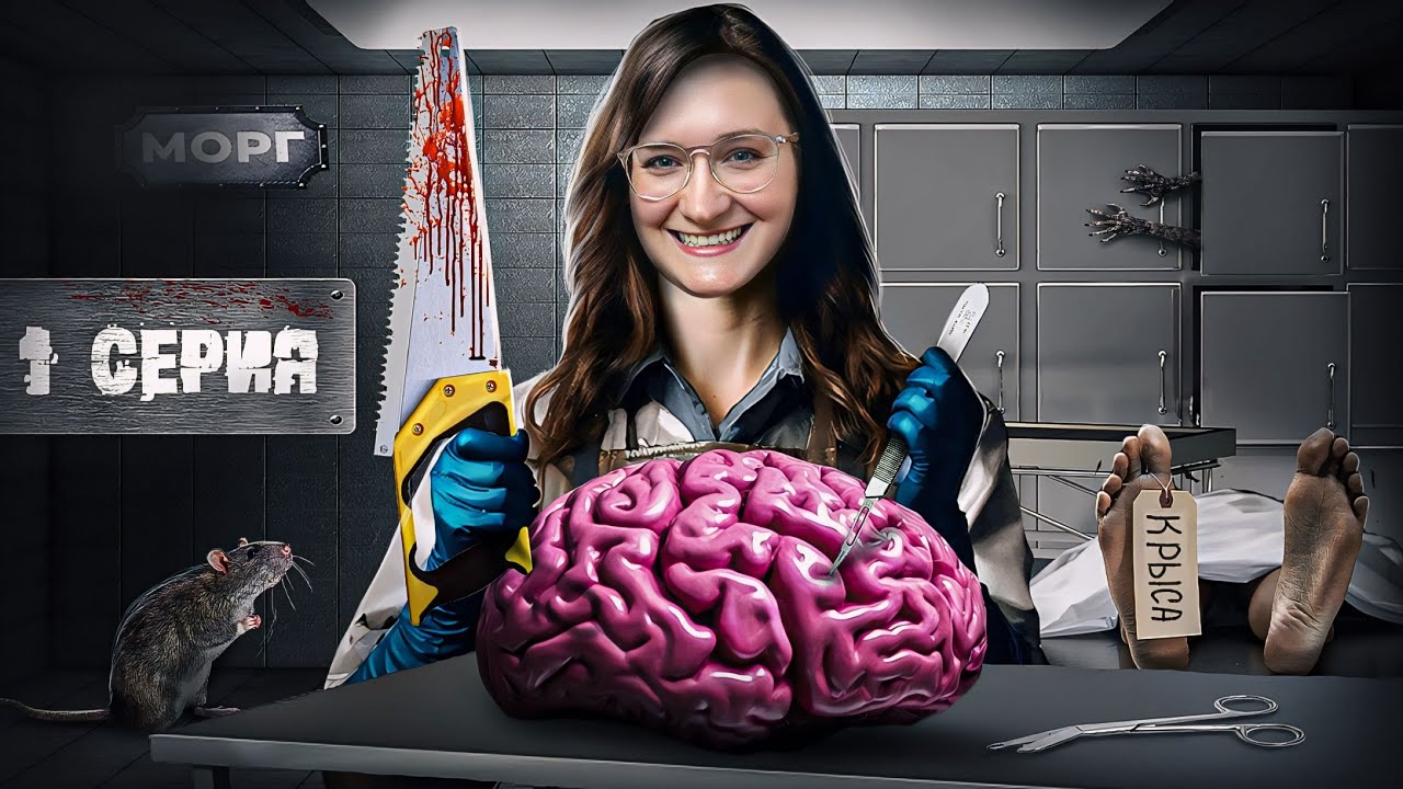 ✅Мошеннику вскрыла МОЗГ врач Патологоанатом Катя. Серия 1.
