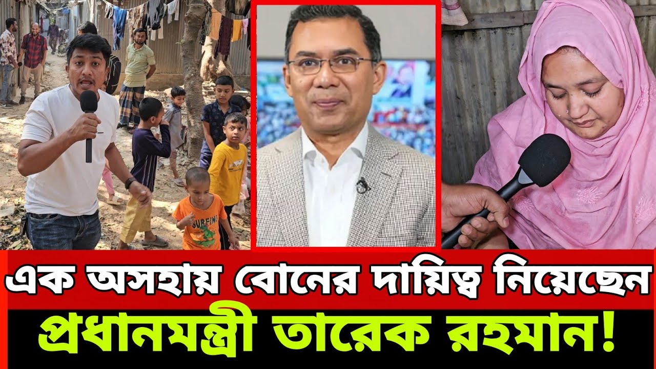 এক অসহায় বোনের, দায়িত্ব নিয়েছেন। প্রধানমন্ত্রী তারেক রহমান!