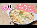 【ほうれん草とベーコンのドリア】24歳一人暮らしはレンジでホワイトソースをつくる