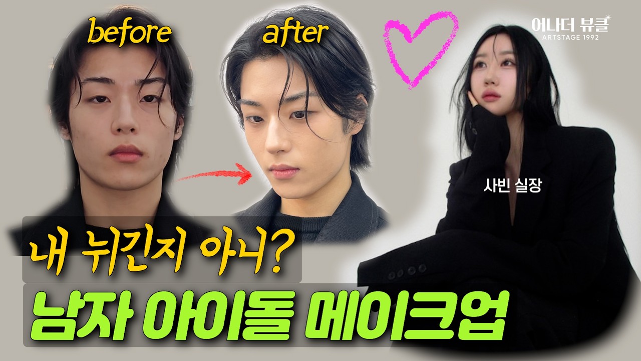 남자 아이돌 메이크업 스킬 대공개! | 청담샵 남돌 메이크업 특강