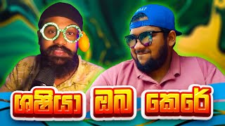 ශෂියා ඔබ කෙරේ | Shashiya Oba kere Parody Song @ShaShicinema @trackshashiya