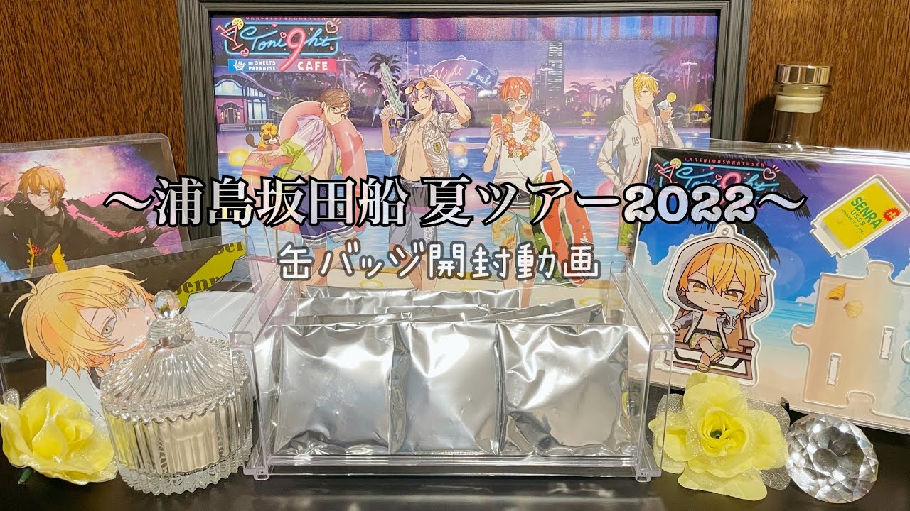 【浦島坂田船 夏ツアー2022】話しながら缶バッジを開封【歌い手 グッズ】