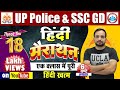 SSC GD Constable 2021 | Complete Hindi For SSC GD 2021 Hindi Marathon By Ankit Bhati Sir