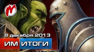 Итоги недели! - Игровые новости, 8 декабря (Актеры фильма Warcraft, Линдси Лохан против GTA 5) Итоги недели! - Игровые новости, 8 декабря (Актеры фильма Warcraft, Линдси Лохан против GTA 5)