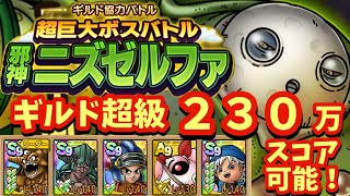【ドラクエタクト】ギルド協力バトル 超巨大ボスバトル 邪神ニズゼルファ 超級ステージで２３０万スコア出せる編成を紹介！