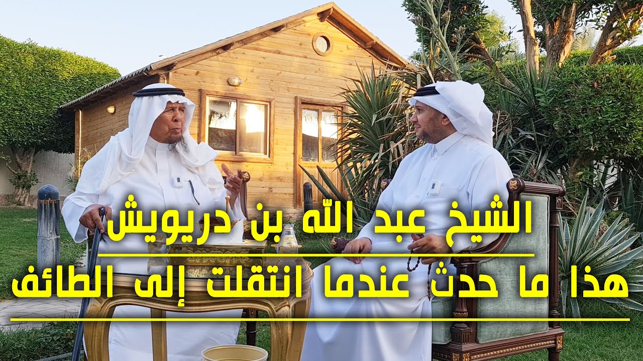 الشيخ عبد الله بن دريويش الحارثي : هذا ما حدث عندما انتقلت إلى الطائف !!