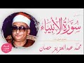 قرآن المغرب الشيخ محمد عبدالعزيز حصان ما تيسر من سورة الأنبياء تسجيل خارجي نادر 