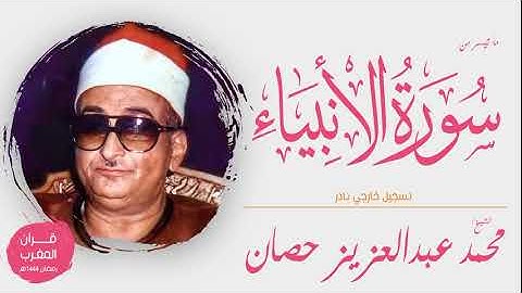 قرآن المغرب || الشيخ محمد عبدالعزيز حصان - ما تيسر من سورة الأنبياء - تسجيل خارجي نادر