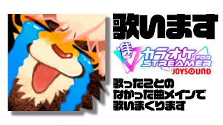 男気カラオケ契約しちゃったので歌いまくる悶々【ケモノVtuber/トラド悶々】