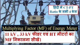 エネルギーメーターの倍率とは何ですか？ 11 kV33kVフィーダーとMFの計算方法HTメーター？