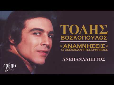 Τόλης Βοσκόπουλος - Ανεπανάληπτος - Official Audio Release