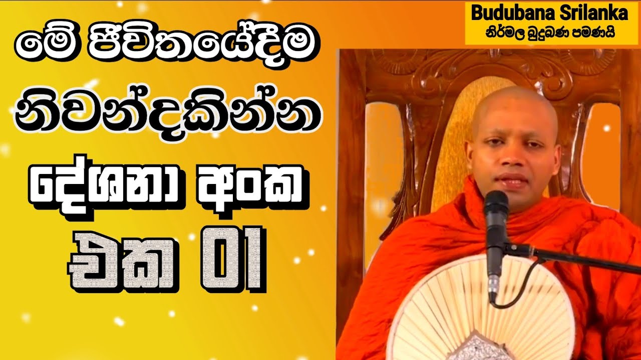 මේ ජීවිතේදිම නිවන්දකින්න දේශනා අංක එක 01 Sermons 01 | Hasalaka Seelavimala Thero | හසලක සීලවිමල හිමි