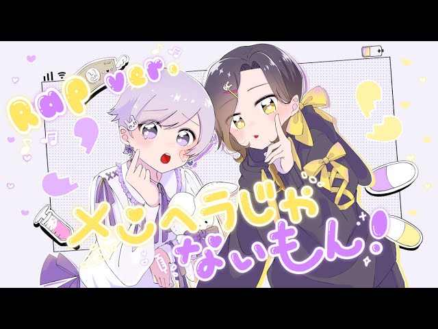白黒組二人で】メンヘラじゃないもん！ / 勇魚【Rapで歌ってみた