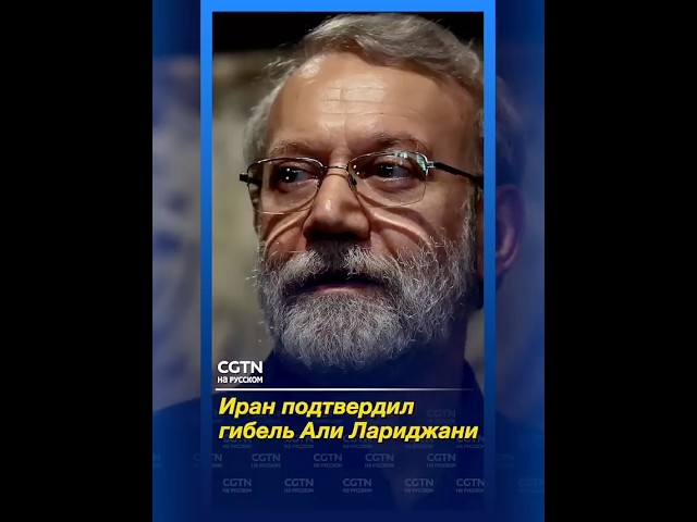 Иран подтвердил гибель Али Лариджани