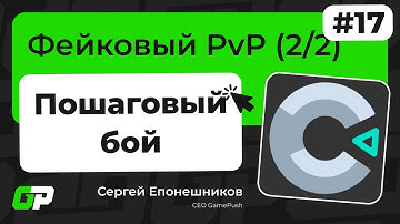 Construct 3. Гайд 17. Как сделать фейковый PvP с GamePush. Механика пошагового боя (2/2)