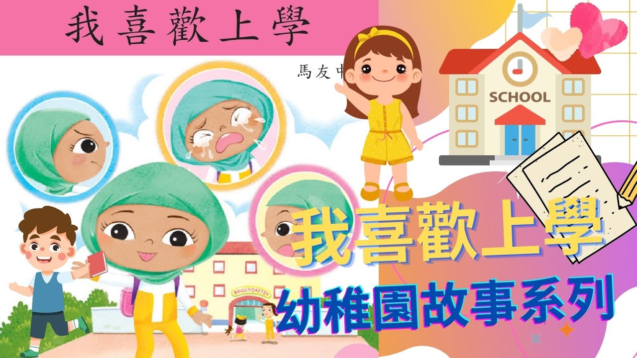 🏫我喜歡上學🙋|上學去🌻|中文故事🥇|老師🧑‍🏫|校園生活🌈|NCS Chinese learning|廣東話、粵語|幼稚園故事| I ...