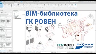 BIM библиотека РОВЕН. Шаблон РОВЕН для Autodesk Revit. Управление информацией в Revit