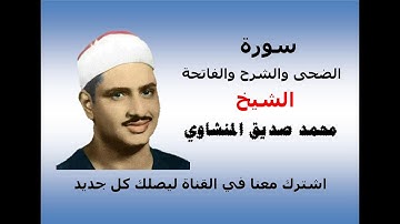 سورة  الضحى والشرح والفاتحة   الشيخ محمد صديق المنشاوي