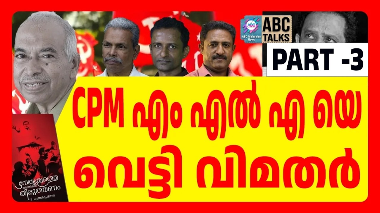 രക്ഷയില്ലാതെ CPM | ABC TALKS | PAYYANUR | ABC MALAYALAM NEWS