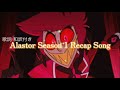 【和訳】Hazbin Hotel シーズン1 リキャップソング - アラスターの要約 🎶