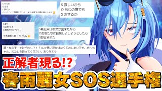 【#ワンマンライブ】リスナーにSOSの意味を予想してもらった結果…【#春雨麗女 #あおぎり高校】
