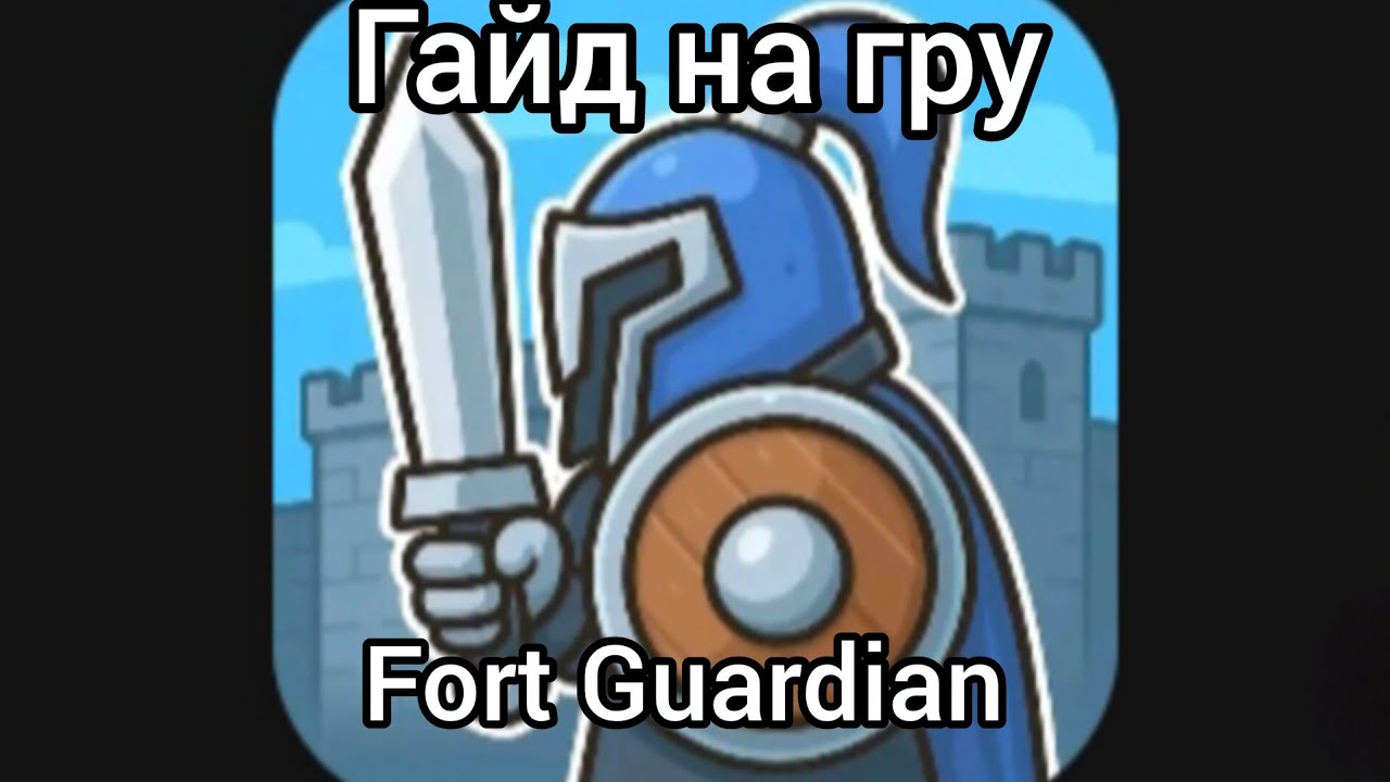 Ґайд на Fort Guardian - YouTube