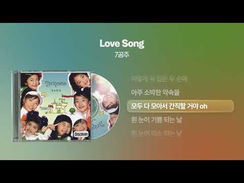 (2004) 7공주 - Love Song [싱크가사/Lyric Video]