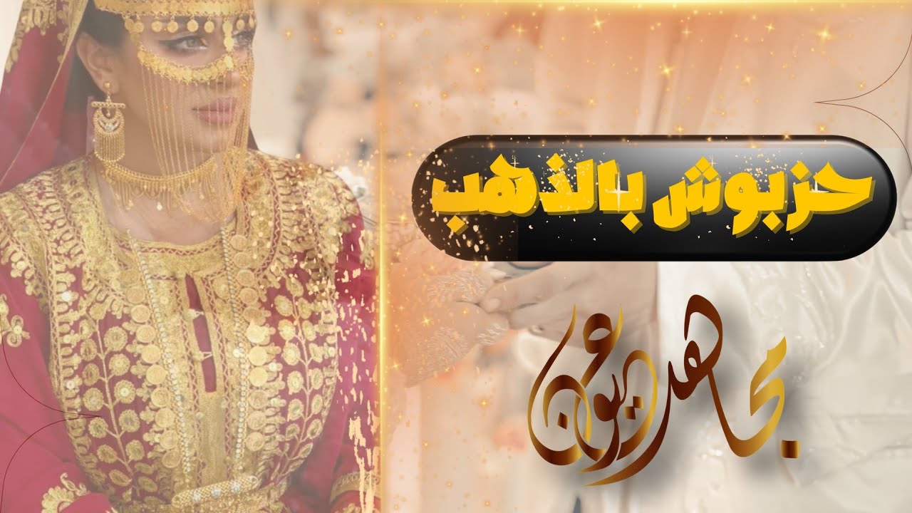 مجاهد عيون | حزبوش بالذهب | جديد 2023 Mujahid eyoun Hazboush Baldahb